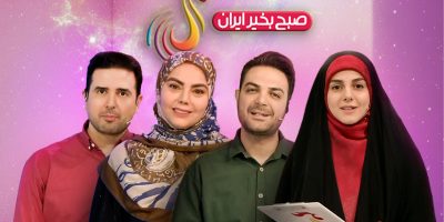 «صبح بخیر ایران» نیازمند پوست‌اندازی است