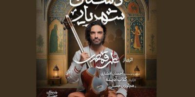 «داستان شهریار» به روایت علی قمصری و گلاب آدینه