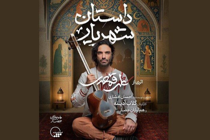 «داستان شهریار» به روایت علی قمصری و گلاب آدینه
