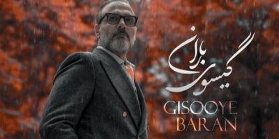 «گیسوی باران» علیرضا قربانی منتشر شد