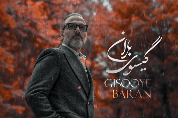 «گیسوی باران» علیرضا قربانی منتشر شد