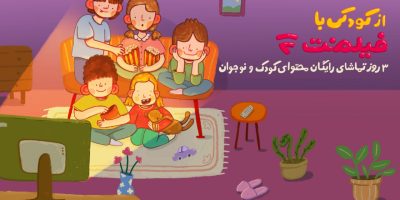 محتوای کودک فیلم‌نت سه روز رایگان است