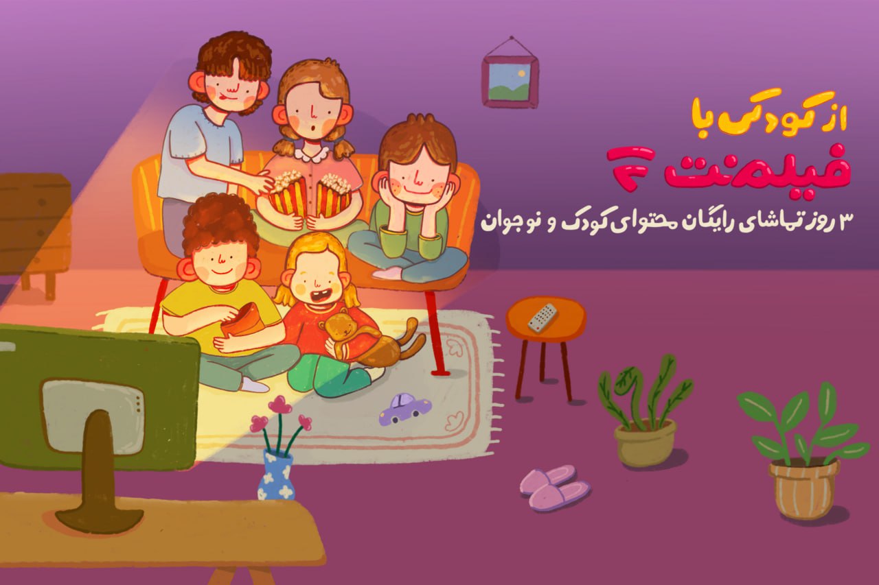 محتوای کودک فیلم‌نت سه روز رایگان است