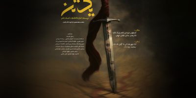 «یک تن» در اصفهان روی صحنه می‌رود