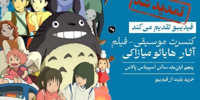 روایت موسیقایی انیمه‌ها تمدید شد