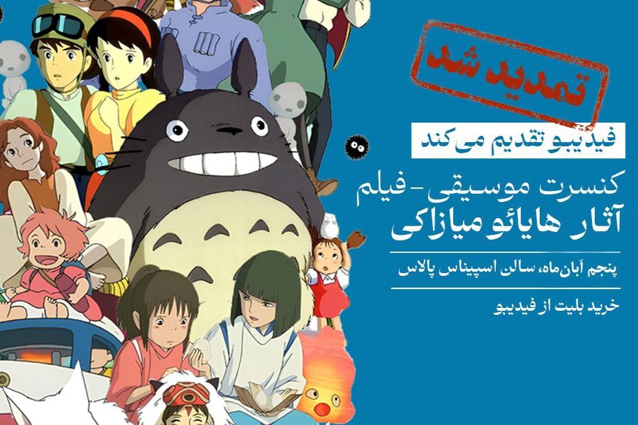 روایت موسیقایی انیمه‌ها تمدید شد