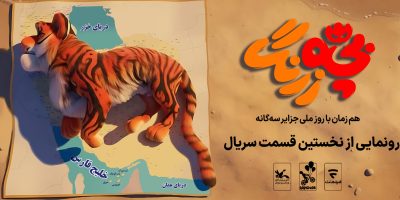 رونمایی از نخستین قسمت سریال «بچه‌زرنگ» در جزایر سه‌گانه