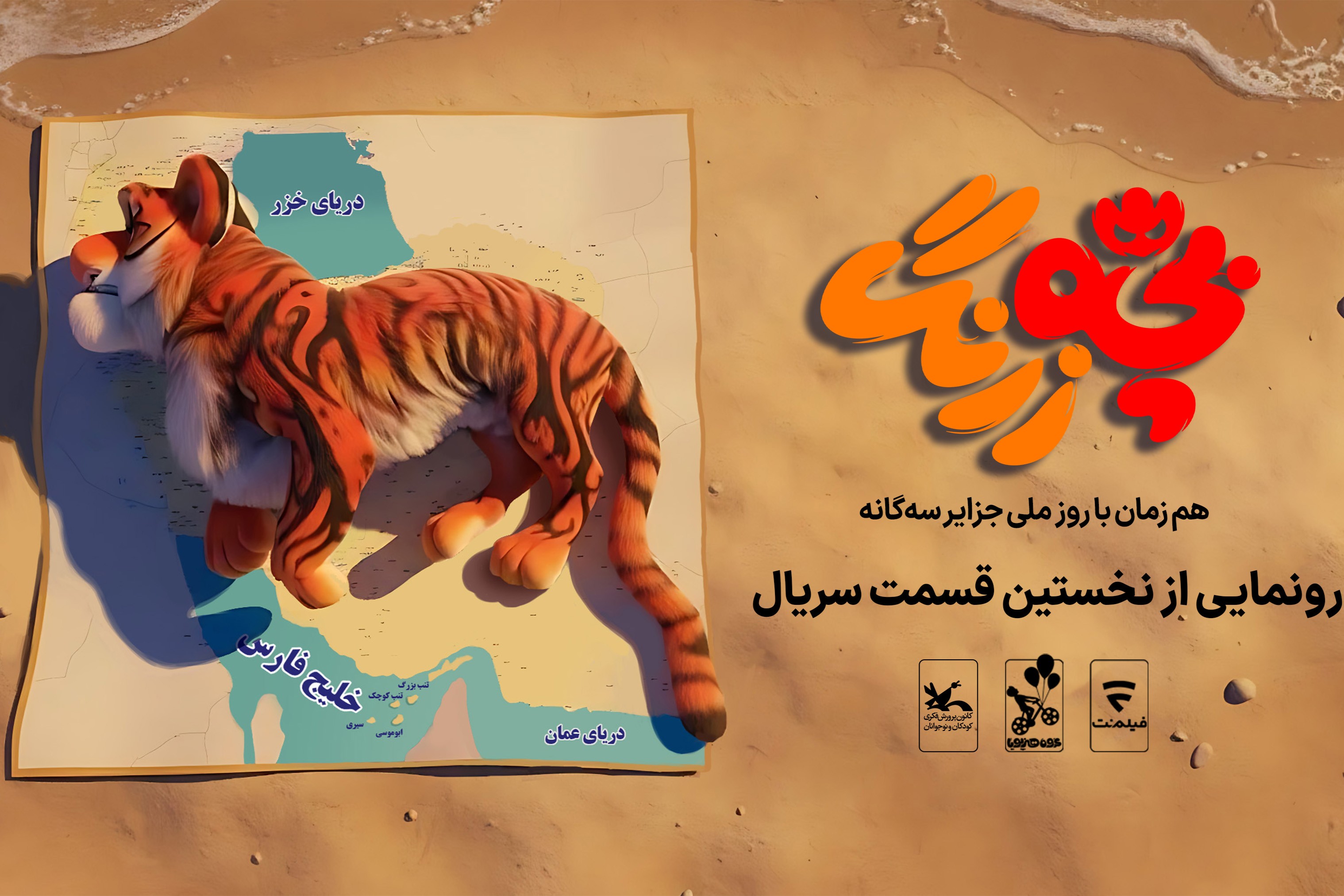 رونمایی از نخستین قسمت سریال «بچه‌زرنگ» در جزایر سه‌گانه