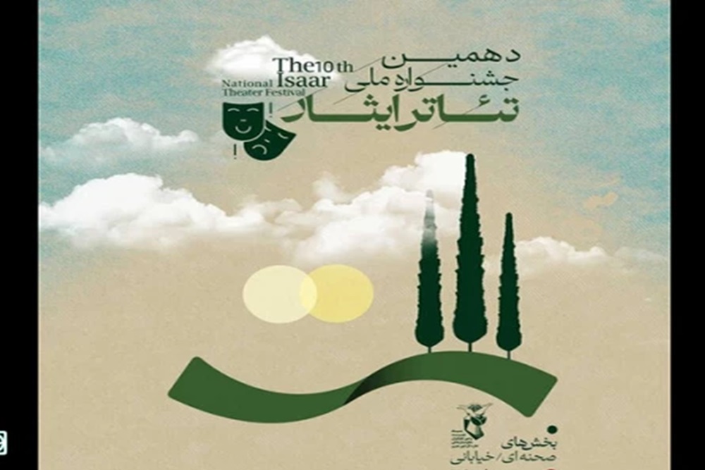 انتشار فراخوان دهمین جشنواره تئاتر «ایثار»