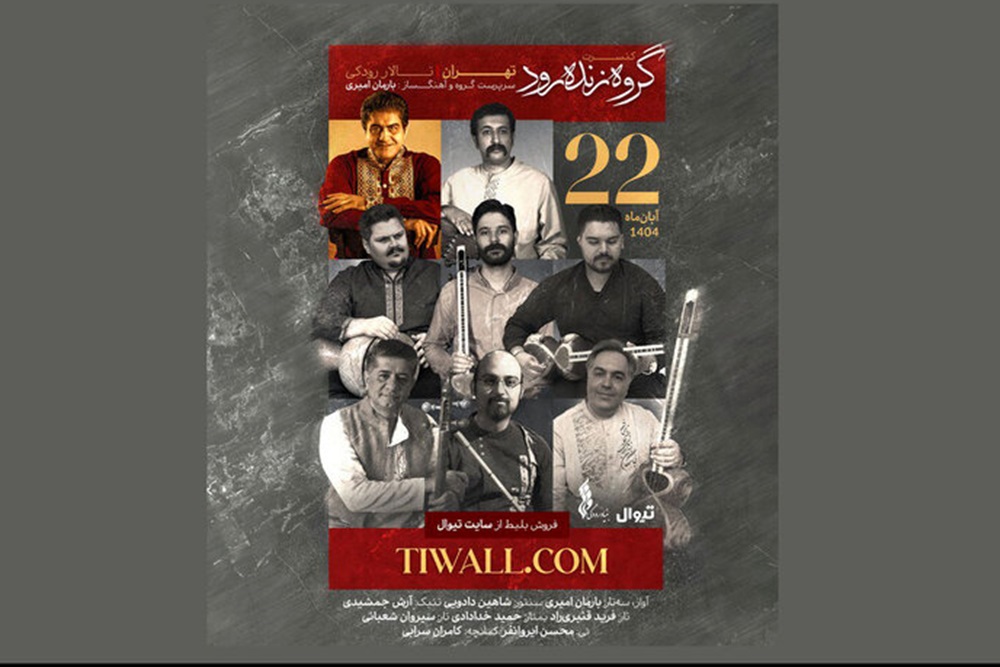 آوای «زنده رود» در تالار رودکی می‌پیچد