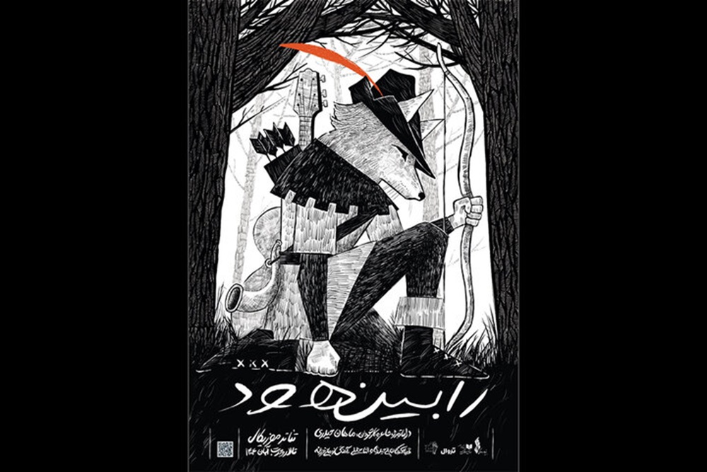 «رابین هود» به تالار وحدت می‌آید
