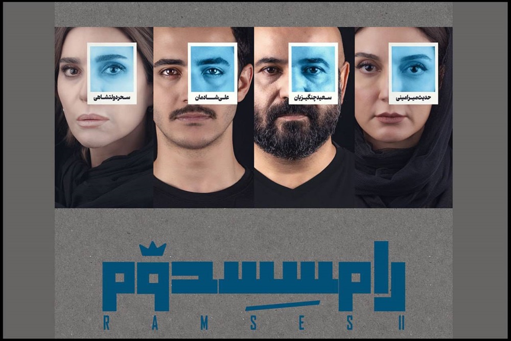 به تعویق افتادن اجرای فوق‌العاده «رامسس دوم»