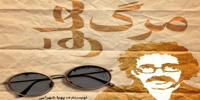 روایت زندگی تا مرگ عباس نعلبندیان در «مرگ معلق»