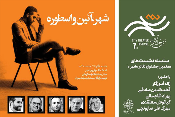 برپایی نشست شهر، آئین‌ و اسطوره