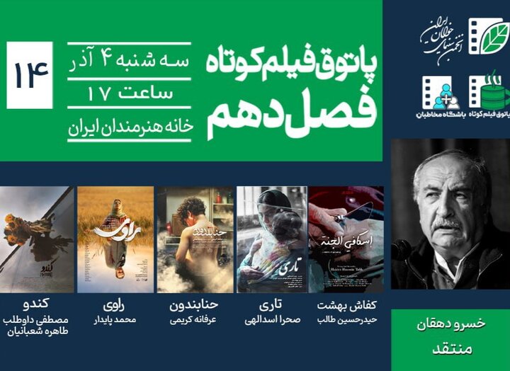 نمایش و تحلیل پنج فیلم در پاتوق فیلم کوتاه