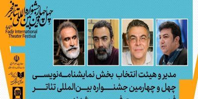معرفی ترکیب هیأت انتخاب جشنواره تئاتر فجر