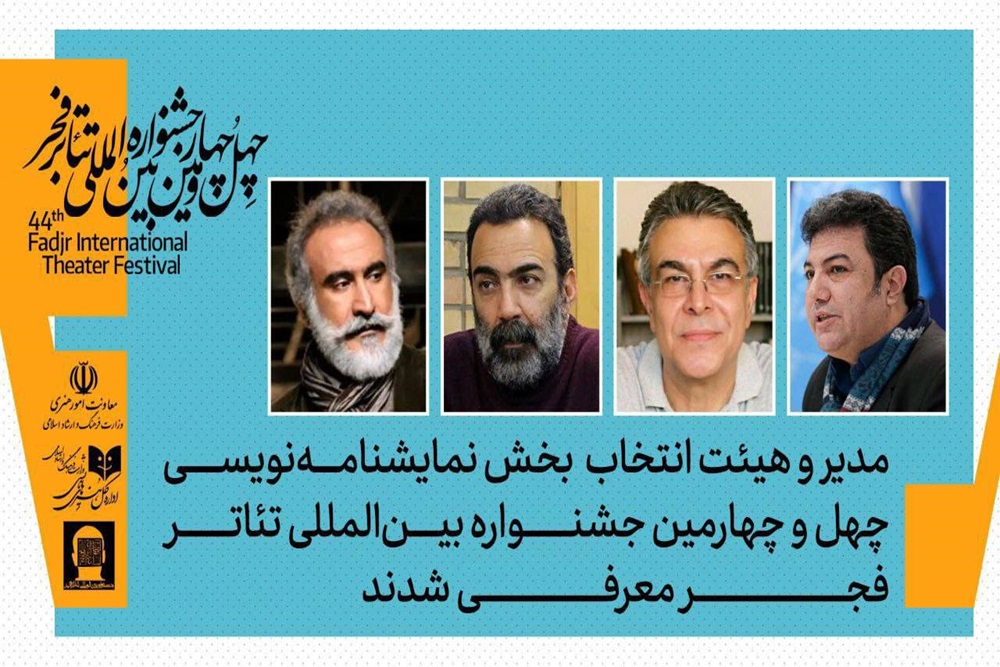 معرفی ترکیب هیأت انتخاب جشنواره تئاتر فجر