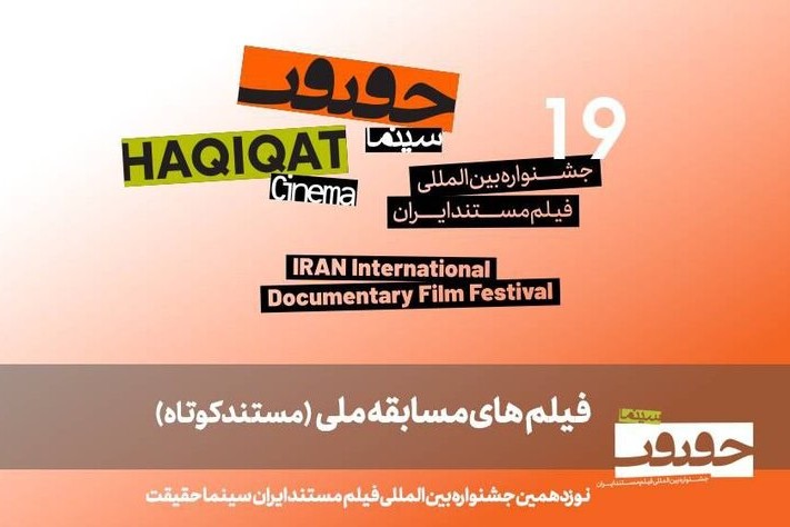 رقابت ۲۵ مستند کوتاه در بخش مسابقه ملی «سینماحقیقت»
