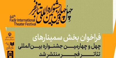 فراخوان بخش سمینارهای «تئاتر فجر» منتشر شد