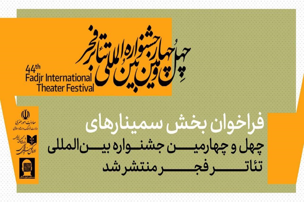 فراخوان بخش سمینارهای «تئاتر فجر» منتشر شد