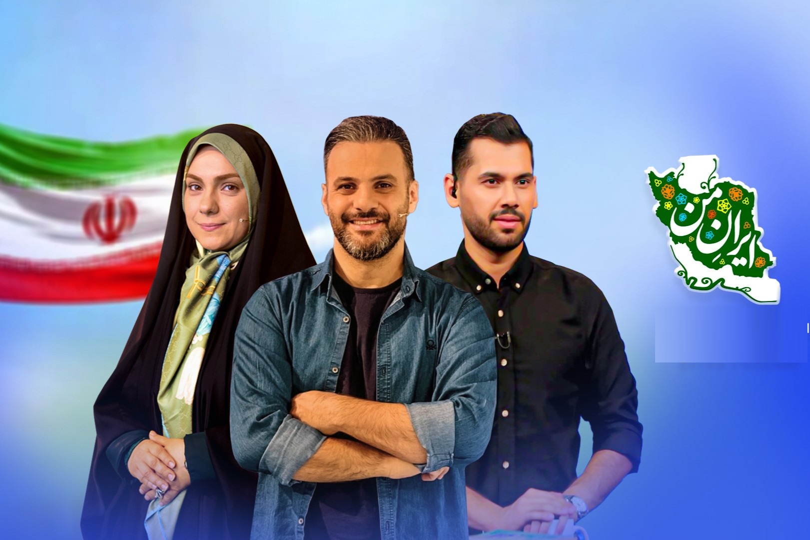 «ایران من»؛ پرسه در حوالی خوب بودن