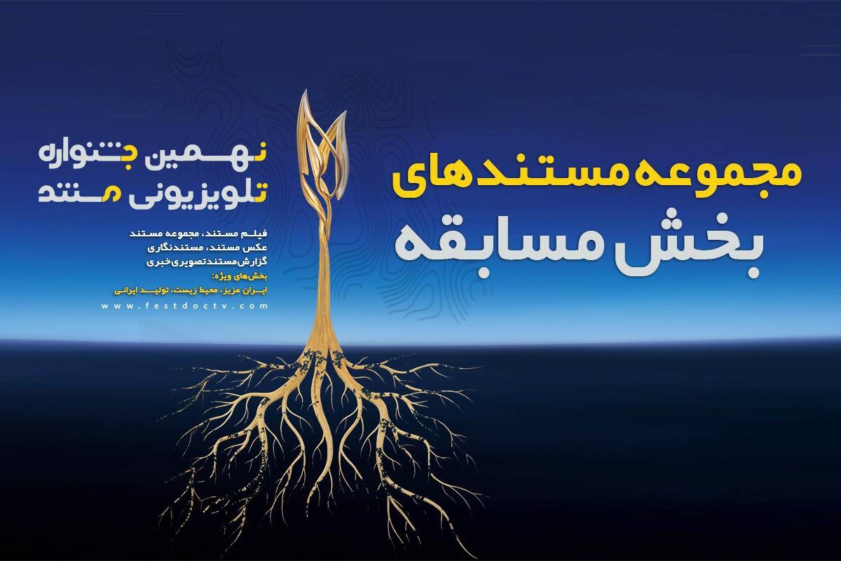آغاز پخش ۲۵ مستند از امشب