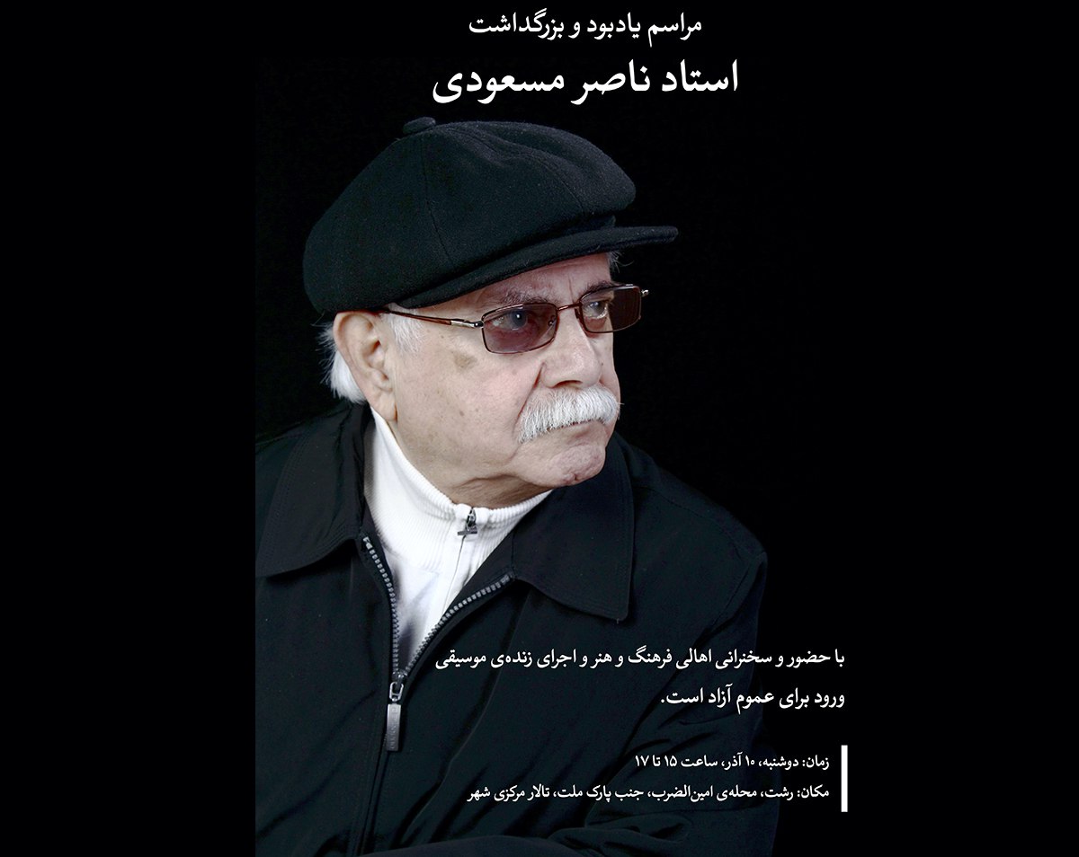 برگزاری یادبود ناصر مسعودی در رشت