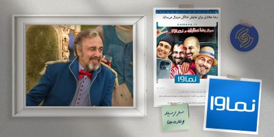 نماوا و سریال‌های نساخته‌اش!