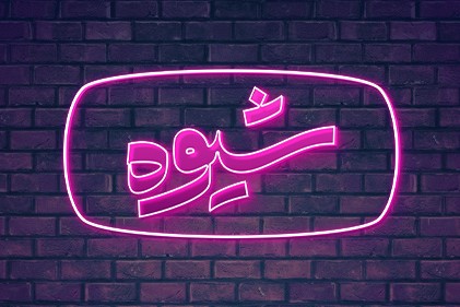 «شیوه» به آنتن سیما برگشت