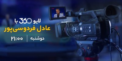 «لایو ۳۶۰» خاطرات خوش «نود» را زنده کرد/ برگ‌برنده‌ای به نام جسارت عادل