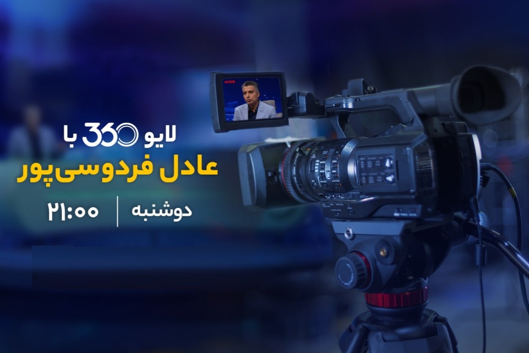 «لایو ۳۶۰» خاطرات خوش «نود» را زنده کرد/ برگ‌برنده‌ای به نام جسارت عادل