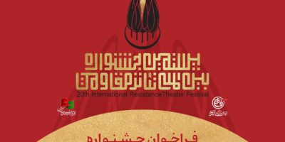 فراخوان بیستمین جشنواره تئاتر مقاومت منتشر شد