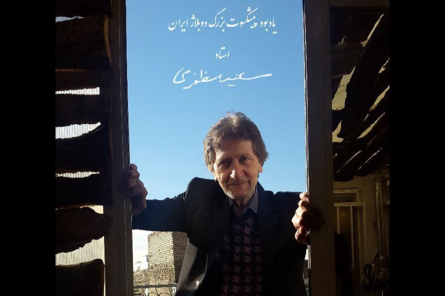 برپایی آیین یادبود سعید مظفری در خانه هنرمندان