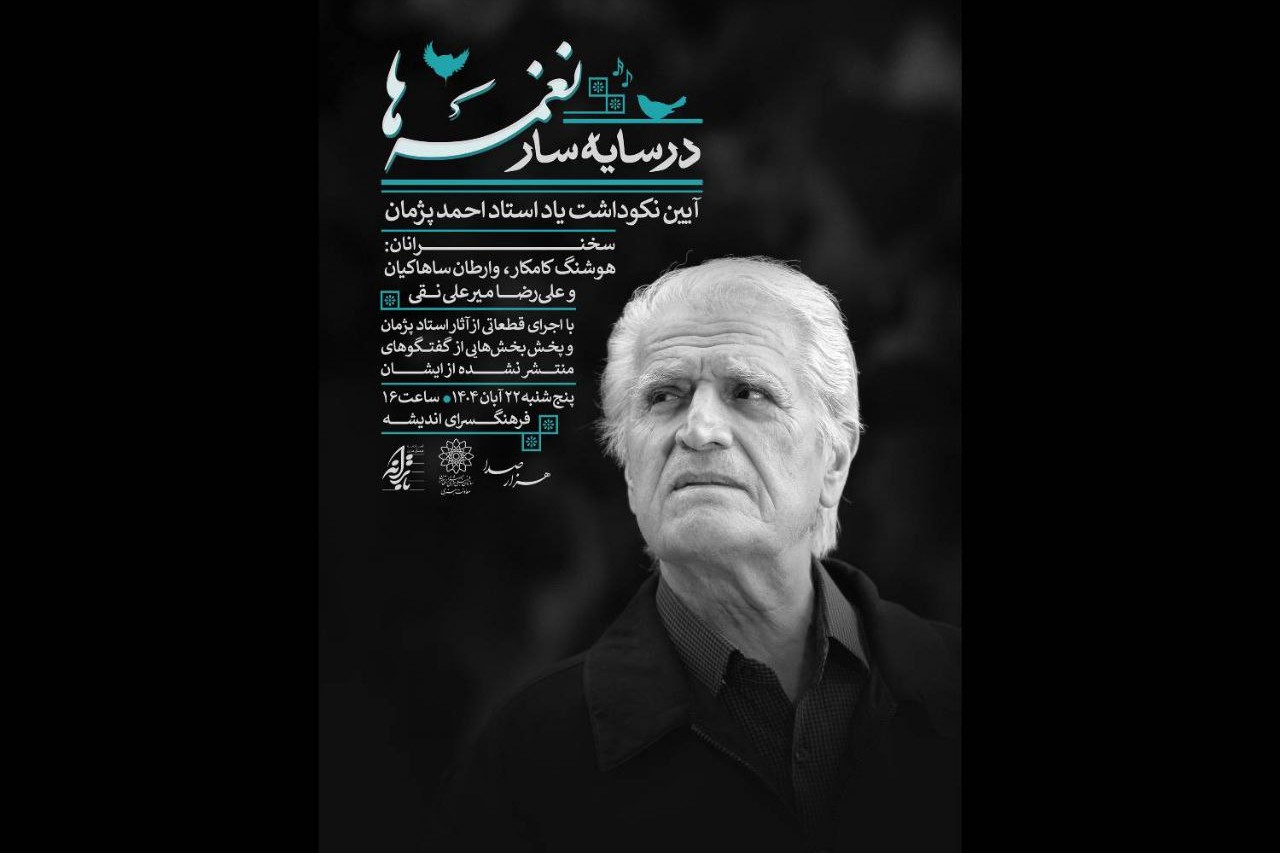 آیین یادبود احمد پژمان در فرهنگسرای اندیشه برگزار می‌شود