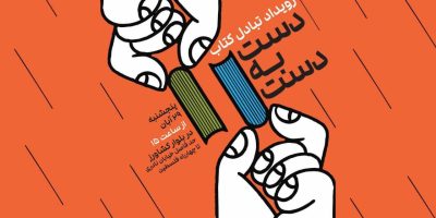 رویداد «دست به دست» در مرکز تهران برگزار می‌شود