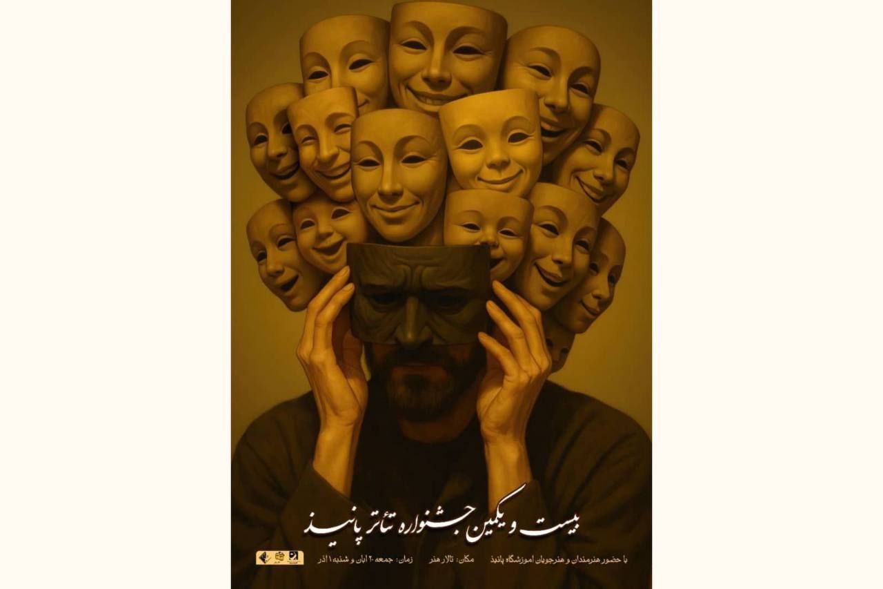 برگزاری بیست ویکمین جشنواره تئاتر پانیذ در تالار هنر