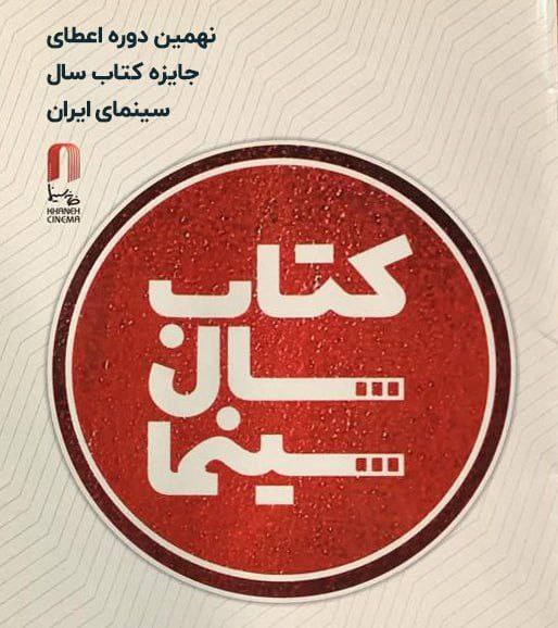 انتشار فراخوان نهمین دوره جایزه کتاب سال سینمای ایران 