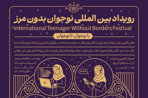 نقش‌آفرینی بین‌المللی نوجوانان ایرانی با برگزاری رویداد «نوجوان بدون مرز»