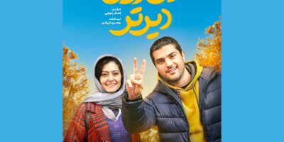 اکران فیلم «دو روز دیرتر» با بازی پردیس احمدیه