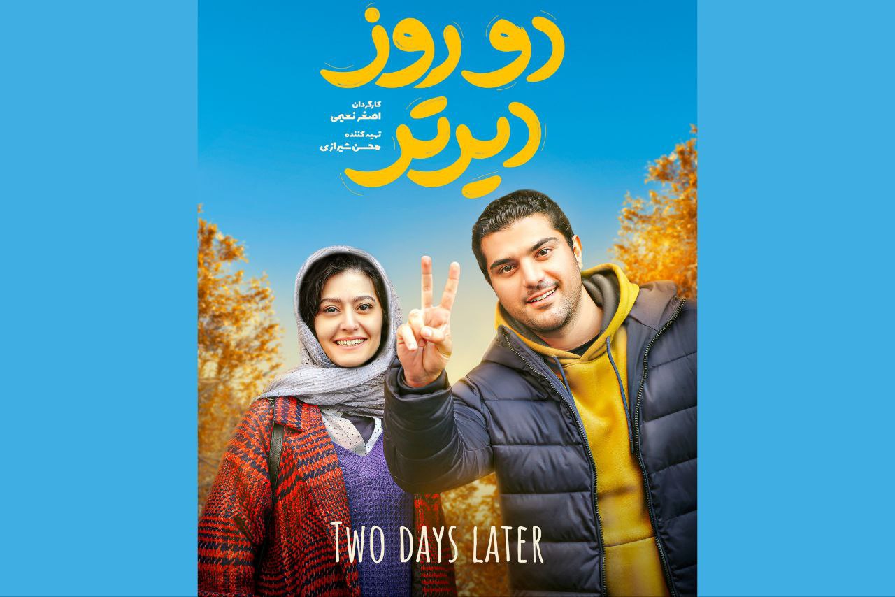 اکران فیلم «دو روز دیرتر» با بازی پردیس احمدیه