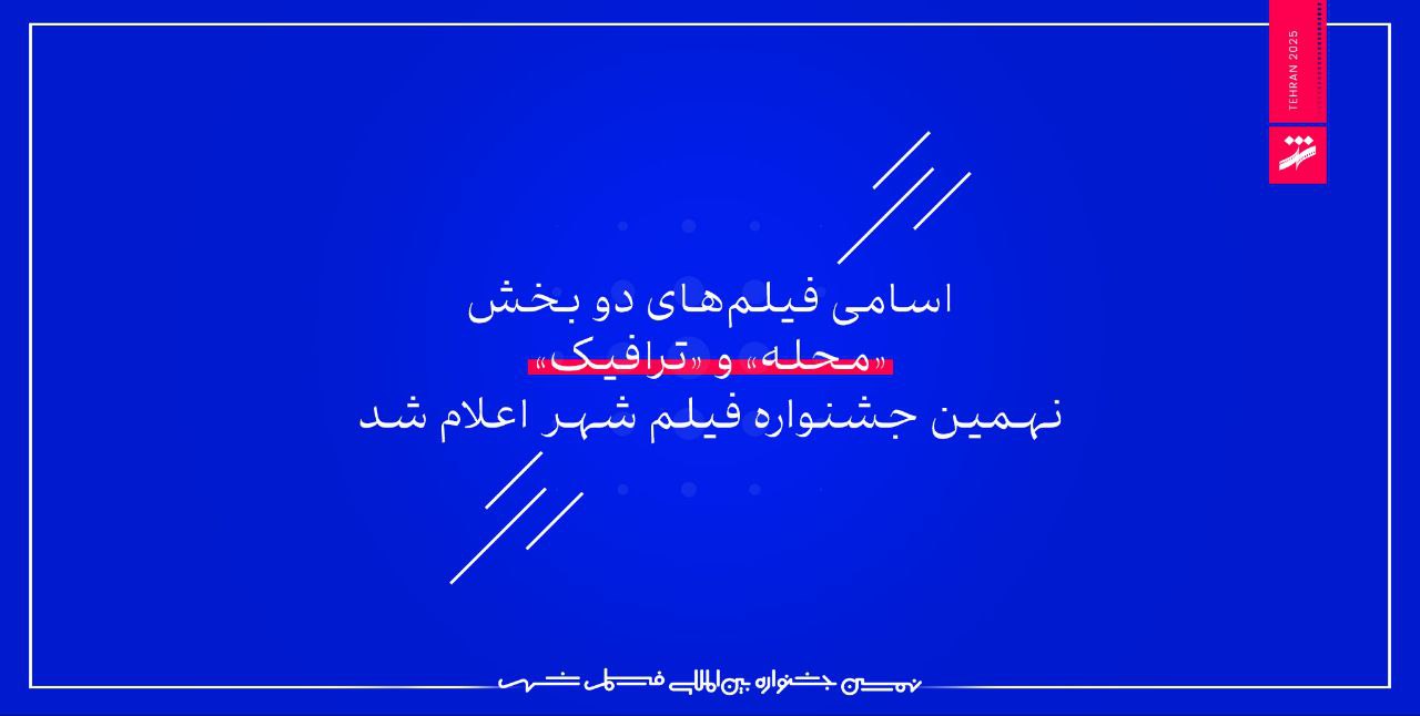 آثار راه‌یافته به بخش «محله» و «ترافیک» در جشنواره فیلم شهر