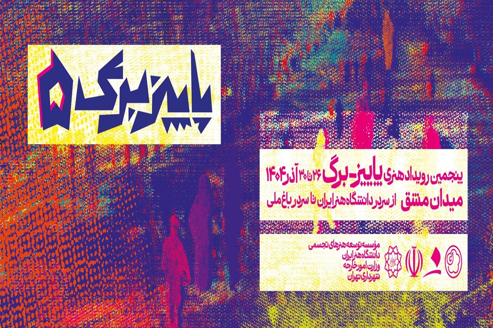 برگزاری پنجمین رویداد «پاییز-برگ» در آذرماه
