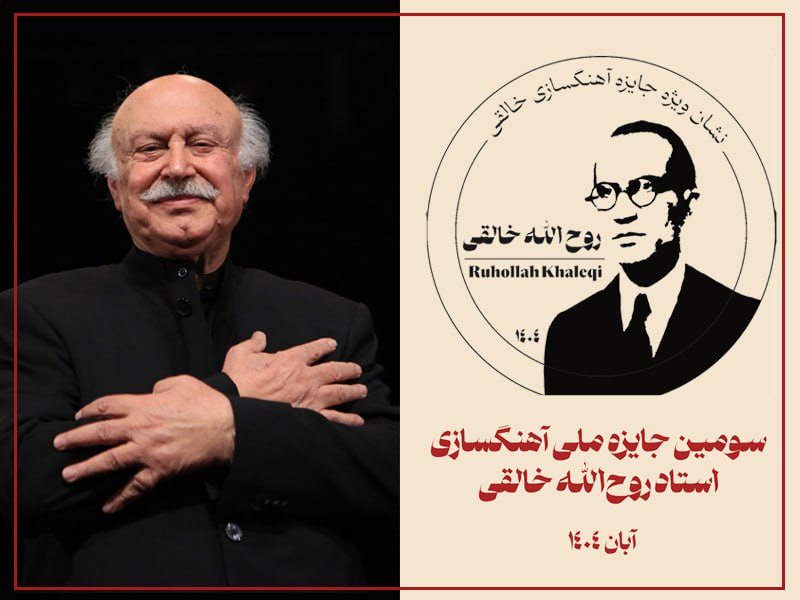 اهدای نشان ویژه «روح‌الله خالقی» به فرهاد فخرالدینی