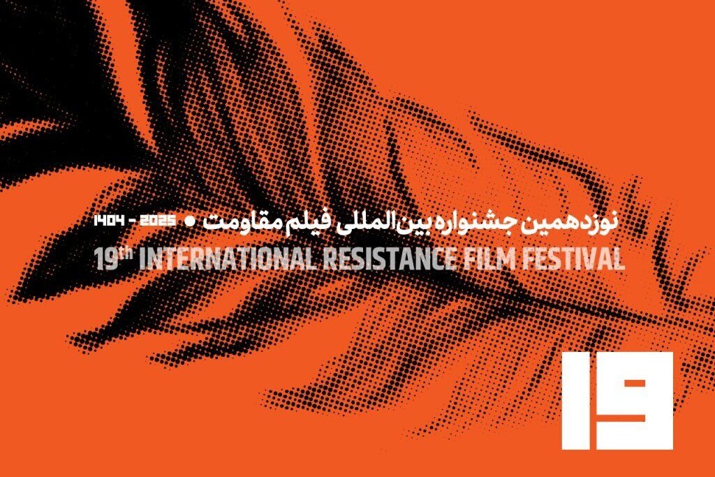 جشنواره فیلم مقاومت فراخوان داد