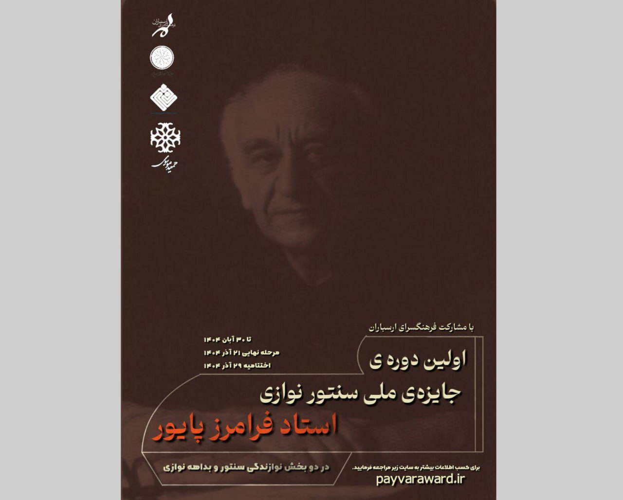 ارسال بیش از ۴۸۰ اثر به جشنواره ملی سنتورنوازی فرامرز پایور