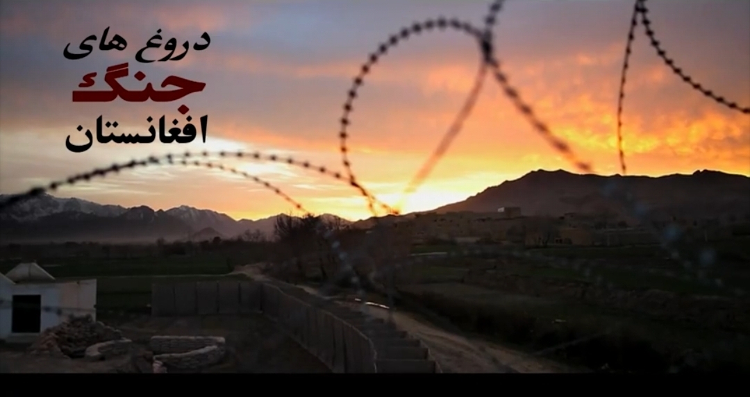 «دروغ‌های جنگ افغانستان» روی آنتن شبکه چهار