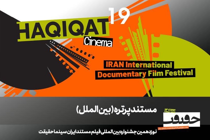 نمایش ۱۲ مستند خارجی در بخش «پرتره» سینماحقیقت 
