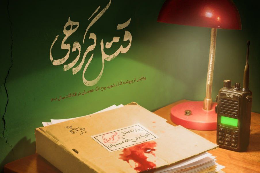 مستند «قتل گروهی»؛ ناگفته‌های شهادت روح الله عجمیان