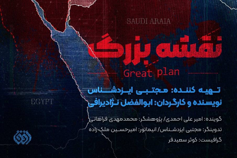 مستند «نقشه بزرگ» از شبکه افق پخش می‌شود