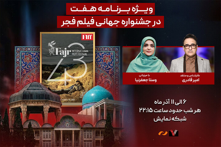 پوشش جشنواره جهانی فیلم فجر در «هفت»